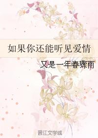 如果你還能聽見愛情