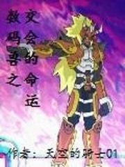 數碼獸之交會的命運