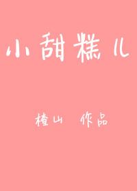 小甜糕兒