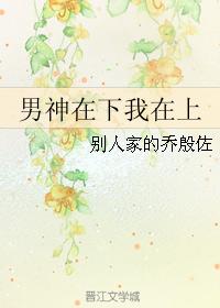 男神在下我在上