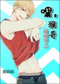 嘿，猴哥[微微一笑同人]