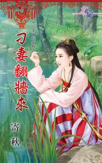 刁妻翻牆來（十二生肖玩穿越之九）