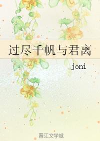 過盡千帆與君離