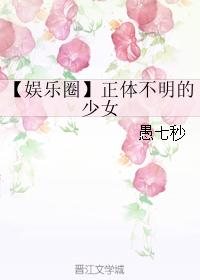 【娛樂圈】正體不明的少女