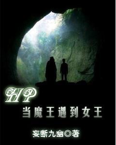 HP——當魔王遇到女王