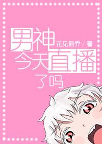 男神今天直播了嗎