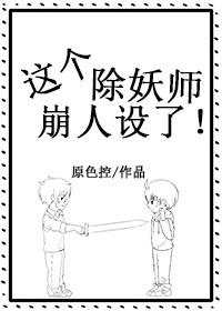 這個除妖師崩人設了！