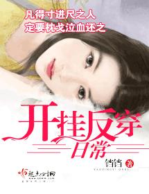 開挂反穿日常