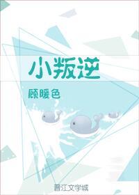 小叛逆[娛樂圈]