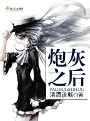 炮灰之後