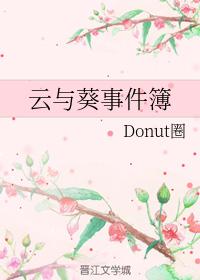 雲與葵事件簿