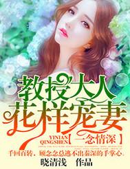 一念情深，教授大人花樣寵妻
