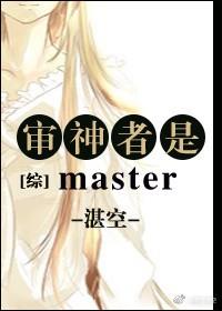審神者是master[綜]