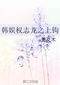 韓娛權志龍之上鈎