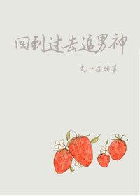 回到過去追男神