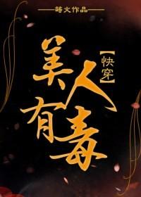 美人有毒（快穿）