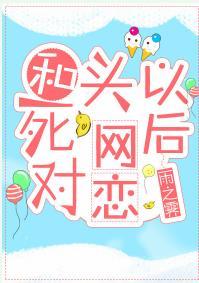 和死對頭網戀以後