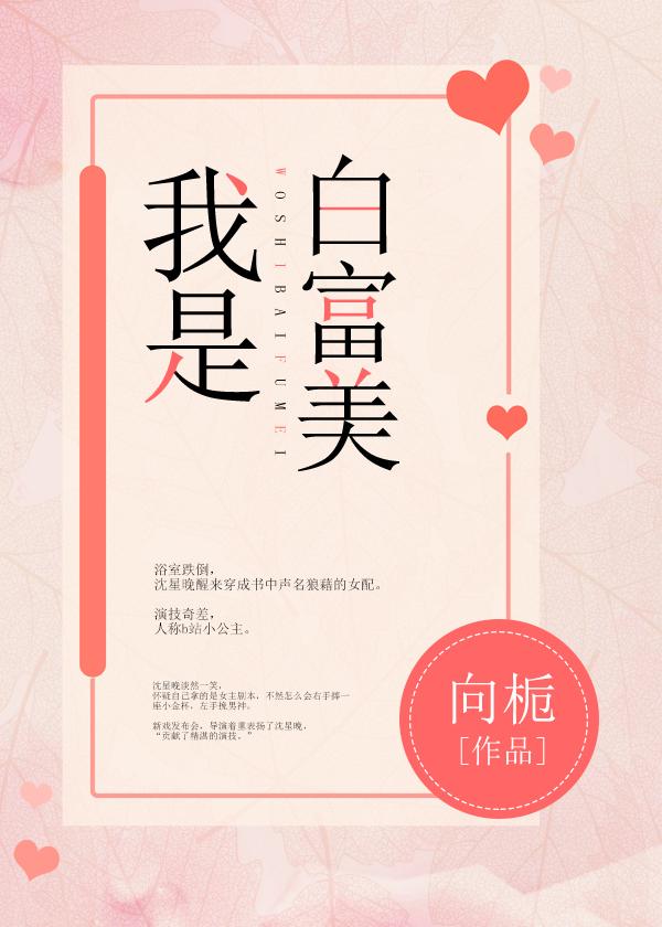 我是白富美[娛樂圈]
