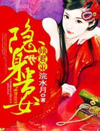 傾君策，隐身貴女