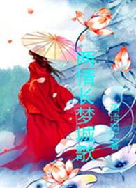 兩情長夢城歌