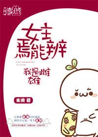 女主焉能辨我是雌雄