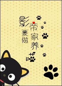 影帝要做家養喵