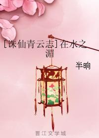[誅仙青雲志]在水之湄