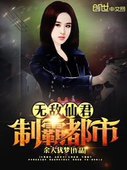 無敵仙君制霸都市