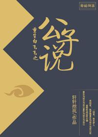 重生白飛飛之公子說