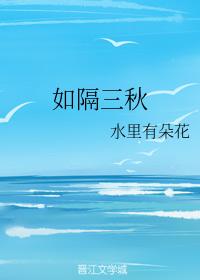 如隔三秋