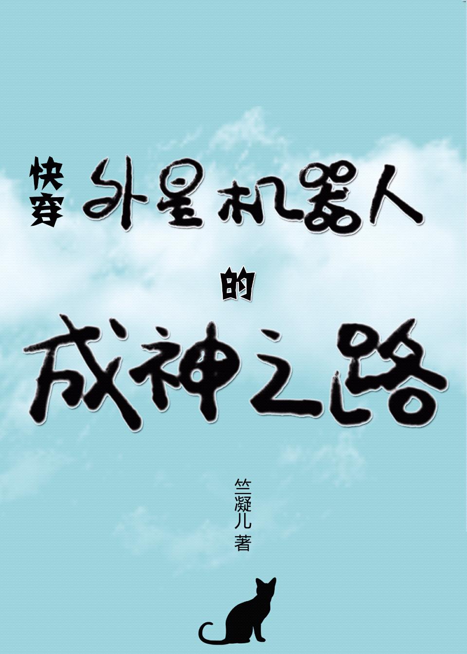 外星機器人的成神之路（快穿）