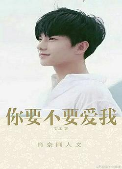 肖奈同人：你要不要愛我