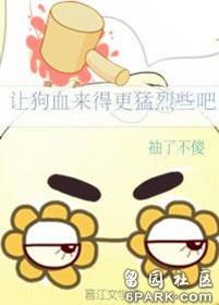 讓狗血來得更猛烈些吧