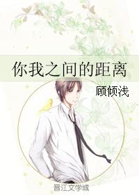 你我之間的距離