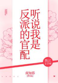 聽說我是反派的官配