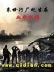 末世行屍之生存