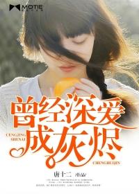 曾經深愛成灰燼