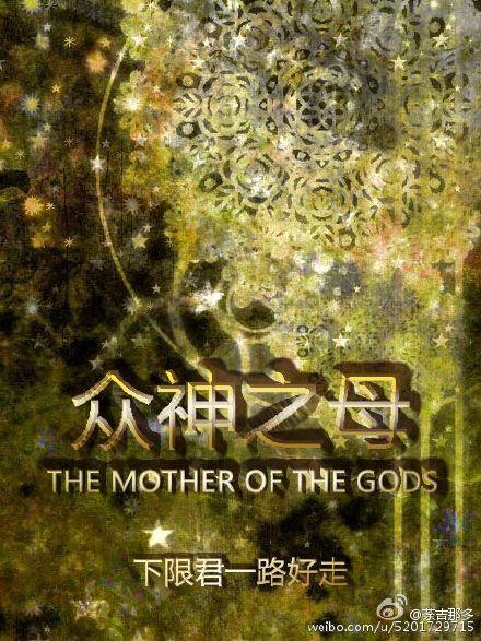 [綜]衆神之母