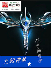 九轉神晶