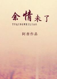 餘情未了