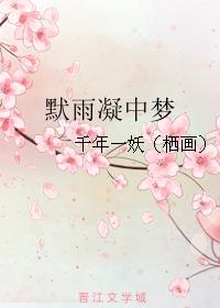 默雨凝中夢