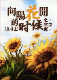 [聖鬥士]向陽花開的時候