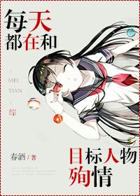 [綜]每天都在和目标人物殉情