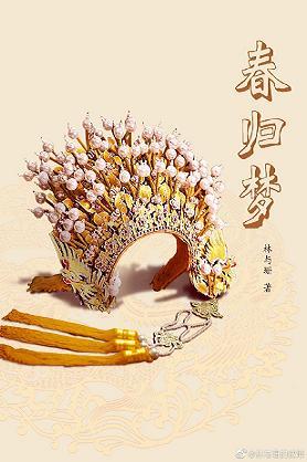 春歸夢