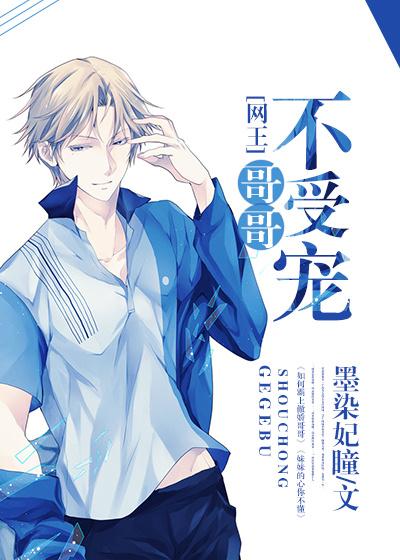 [網王]哥哥不受寵