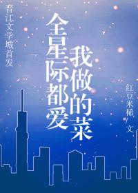 全星際都愛我做的菜