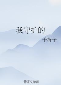 我守護的