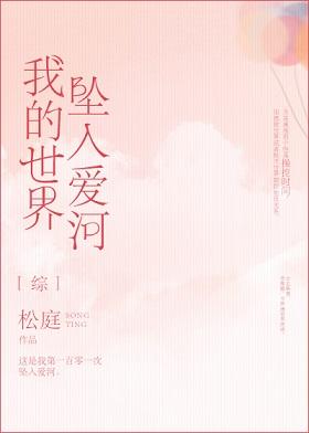 我的世界墜入愛河[綜]