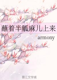 蘸着半觚麻兒上來