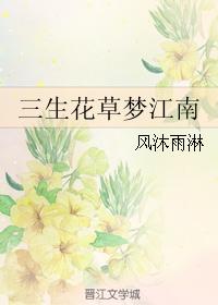 三生花草夢江南